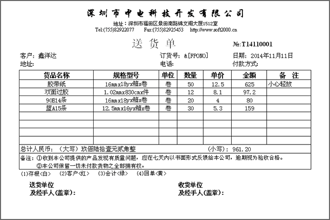 中电送货单管理查询打印系统